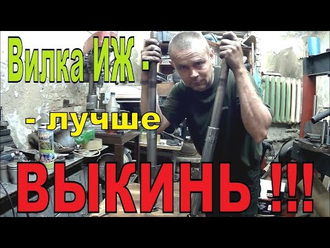 Видео: РЕМОНТ ВИЛКИ мотоцикла ИЖ.  ДЕШЕВЛЕ ВЫКИНУТЬ ,чем ремонтировать.