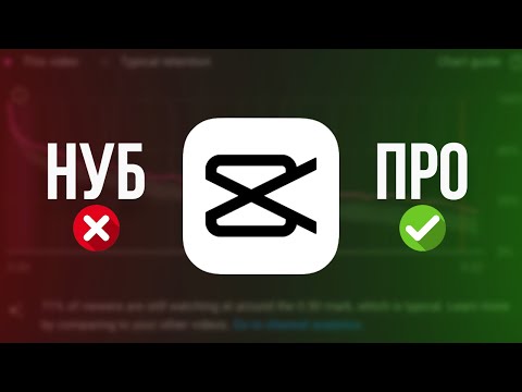 Видео: Стань ПРОФИ в МОНТАЖЕ! 10 Лучших CapCut ФИШЕК 2025