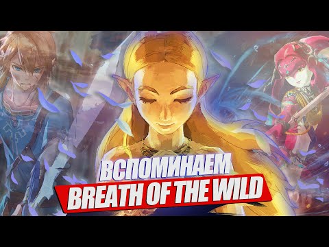 Видео: ВСПОМИНАЕМ THE LEGEND OF ZELDA BREATH OF THE WILD