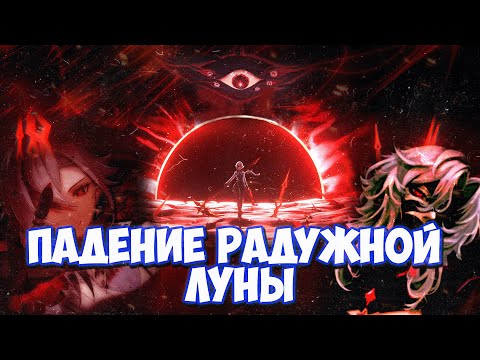 Видео: Тайна Алой и Радужной Луны | Геншин Лор