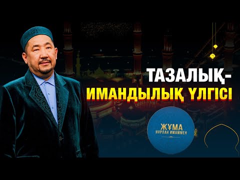 Видео: Тазалық - имандылық үлгісі | Жұма Нұрлан имаммен
