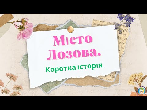 Видео: Місто Лозова  До 155 річчя від дня заснування