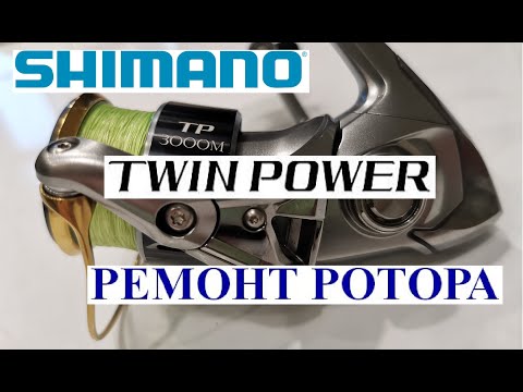 Видео: Ротор  Shimano 15 Twin Power. Лучшее решение проблем.