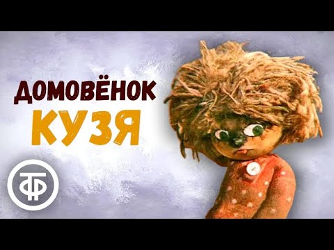 Видео: Домовенок Кузя. Мультфильм. Все серии (1986)