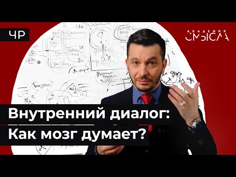 Видео: Чертоги разума: Как мы думаем?