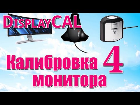 Видео: Калибровка монитора - 4 - Практика в DisplayCAL - инструкция - мануал - Стив Ласмин