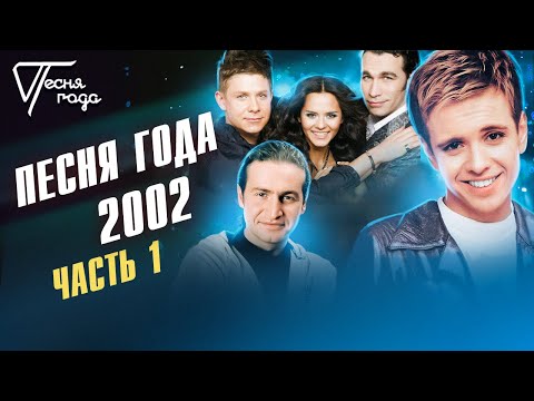 Видео: Песня года 2002 (часть 1) | Андрей Губин, Hi-Fi, Леонид Агутин и др.