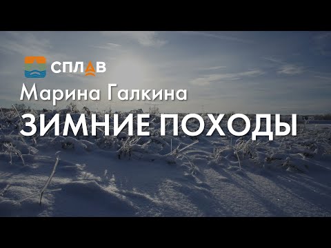 Видео: Зимние походы. Марина Галкина