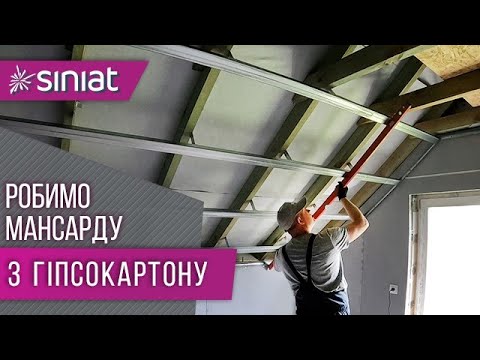 Видео: Мансарда з гіпсокартону