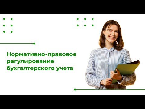 Видео: Нормативно-правовое регулирование бухгалтерского учета