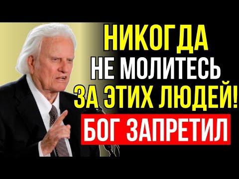 Видео: ВНИМАНИЕ! Бог ПРЕДУПРЕЖДАЕТ: НЕ МОЛИТЕСЬ за этих 5 типов людей - Билли Грэма