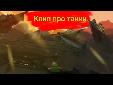 Видео: ✖️🚩Клип про танки🚩✖️ Клипы мультики про танки