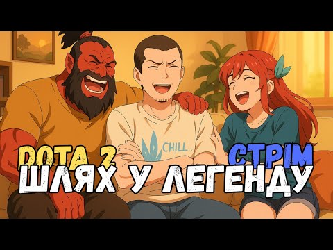 Видео: 🔥 Стрім Dota 2 | Шлях у легенду