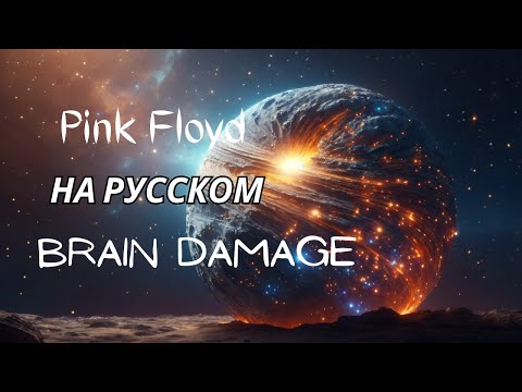 Видео: НА РУССКОМ: Pink Floyd - Brain Damage