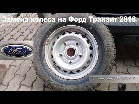 Видео: Секреты замены колес на Форд Транзите 2018.  Штатным балонником не справиться!