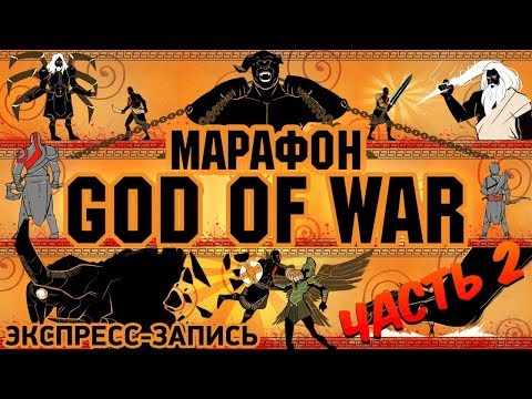 Видео: Марафон God of War. Комплексная экспресс-запись, часть II