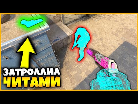Видео: ВКЛЮЧИЛ ВХ ЧТОБЫ ПОДСМОТРЕТЬ КУДА ПРОТИВНИК ПРЯЧЕТ СКИН И ЗАТРОЛЛИЛ ЕГО / ТРОЛЛИНГ НУБА ЧИТАМИ