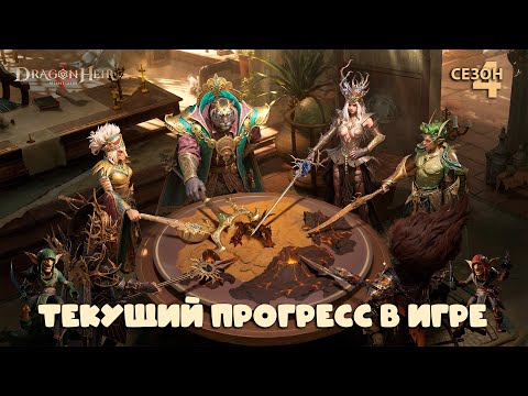 Видео: Dragonheir: Silent Gods Season 4 - Мой текущий прогресс в игре