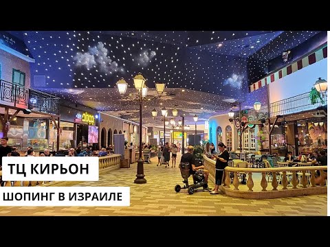 Видео: ТЦ КИРЬОН в пригороде Хайфы. Было интересно. Парфюм по вашим рекомендациям