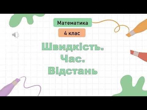 Видео: ШВИДКІСТЬ ЧАС   ВІДСТАНЬ