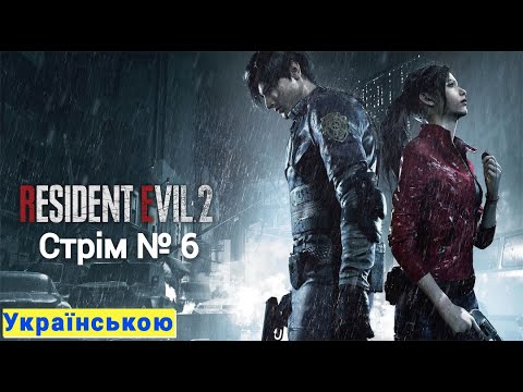 Видео: RESIDENT EVIL 2:REMAKE Стрім №6 Клер Редфілд