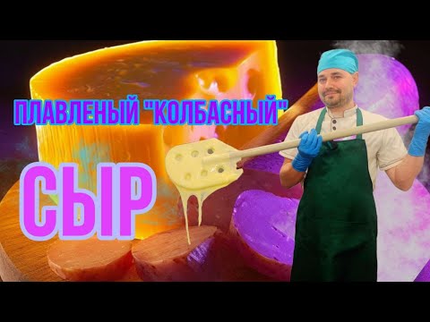 Видео: Как Приготовить Плавленный Колбасный Сыр: Пошаговый Рецепт / Семейная "Сыроварня Елисеевых"