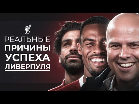 Видео: Как Арне Слот улучшил тактику Клоппа? • Причины успеха Ливерпуля