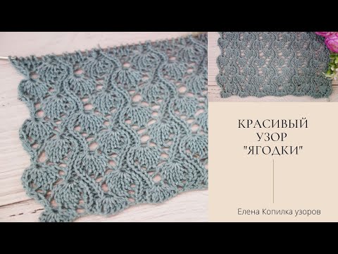 Видео: Красивый ажурный узор спицами "Ягодки" схема и описание | Beautiful openwork pattern with "Berries"