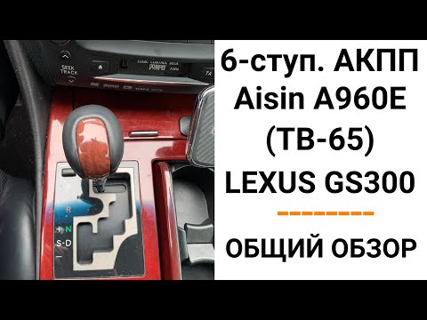 Видео: 6-ступ. АКПП A960 Lexus GS300. Общий обзор.