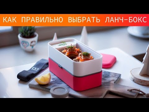 Видео: Обзор ланч-боксов Monbento (серии Square, Original, Gram и Tresor). Как выбрать бокс для еды.