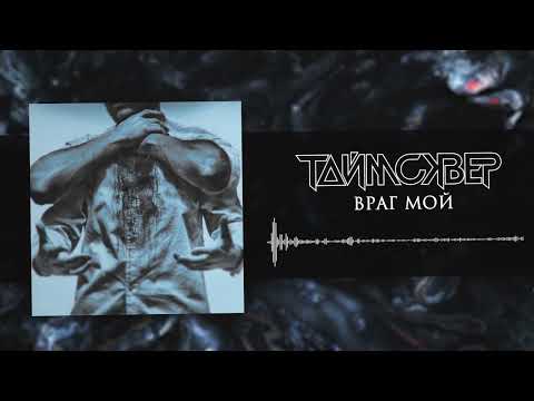 Видео: ТАйМСКВЕР - Враг мой (Official Audio)