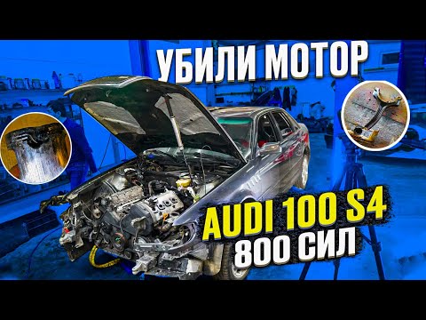 Видео: Audi 100 S4 МУЖИК ПОПАЛ НА БАБКИ, УМЕР МОТОР, ВСКРЫВАЕМ ДВИГАТЕЛЬ 4.2 BITurbo