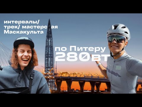 Видео: ОДИН ДЕНЬ В ПИТЕРЕ НА ВЕЛОСИПЕДЕ / НИКИТА МАСКАКУЛЬТ / ПРИМОРКА / ЛАХТА / ЛОКОСФИНКС