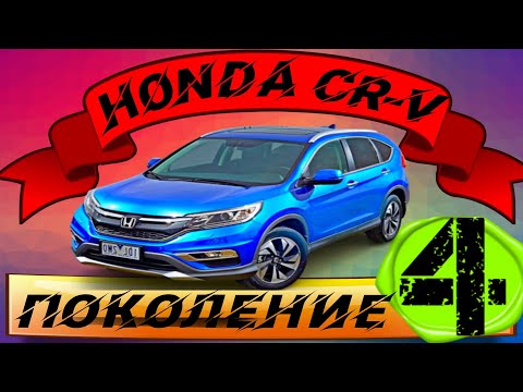 Видео: Honda CR-V 4 поколения: обзор, достоинства, недостатки