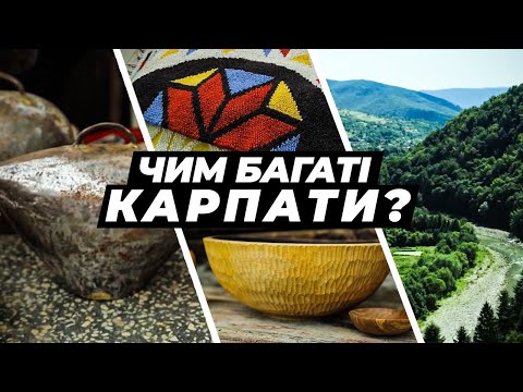 Видео: Крафтові Карпати – традиції та сучасність: народний одяг, колоколи, бринза та гірський чай