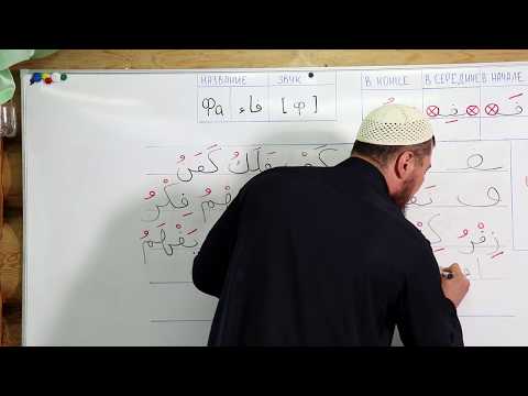 Видео: Урок №19: Буква "Фа" - ( ف )