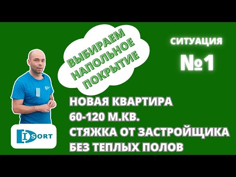 Видео: Выбираем напольное покрытие в квартиру. Ситуация №1.
