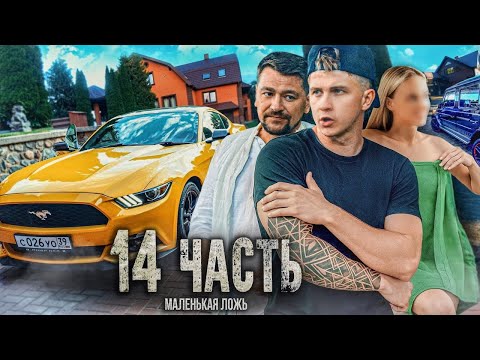 Видео: СПАЛИЛИ ГОЛУЮ ДЕВУШКУ У МЕНЯ ДОМА - 14 часть