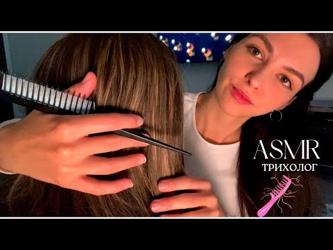 Видео: АСМР 🪄ТРИХОЛОГ / Детальный осмотр кожи головы / ASMR Scalp exam