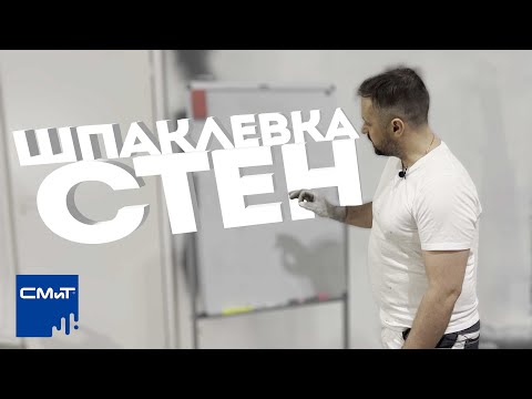 Видео: Шпатлевка для стен