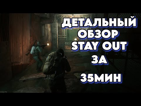 Видео: ДЕТАЛЬНЫЙ ОБЗОР НА ИГРУ STAY OUT ЗА 35 МИНУТ