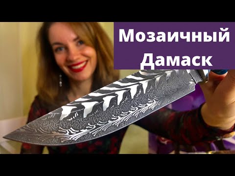Видео: Мозаичный дамаск ножи |  Дамаск с никелем | mosaic damascus