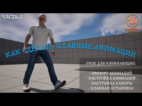 Видео: Как сделать ПЛАВНЫЕ АНИМАЦИИ в Unreal Engine 5 |  Уроки для начинающих. Часть 1