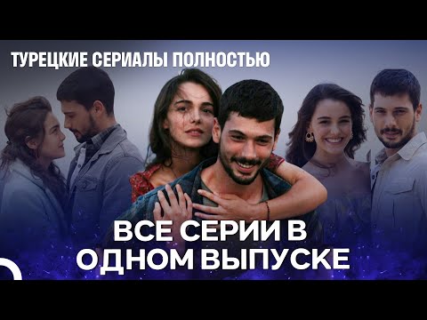 Видео: ВСЕ СЕРИИ В ОДНОМ ВЫПУСКЕ - Любовь заставляет плакать