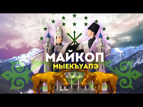 Видео: Влог #135: МАЙКОП - эпицентр древней цивилизации Северного Кавказа!