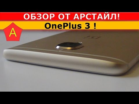 Видео: OnePlus 3. Брать или не брать? / Арстайл /