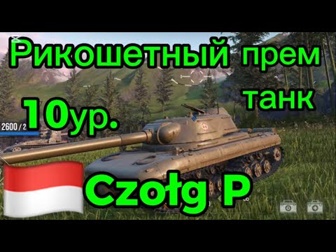 Видео: Czołg P — Польский Танк X уровня | WoT Modern Armor | 750 Урона и 250мм пробития!