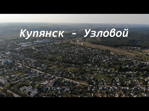 Видео: Купянск - Узловой