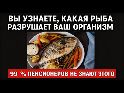 Видео: Рыба - всегда полезна ?