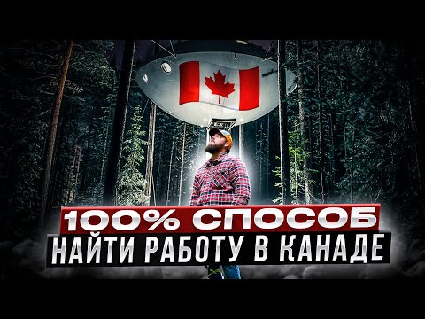 Видео: 100% СПОСОБ ПОЛУЧИТЬ РАБОЧУЮ ВИЗУ В КАНАДУ